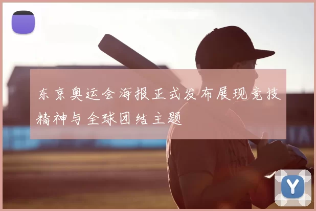 东京奥运会海报正式发布展现竞技精神与全球团结主题