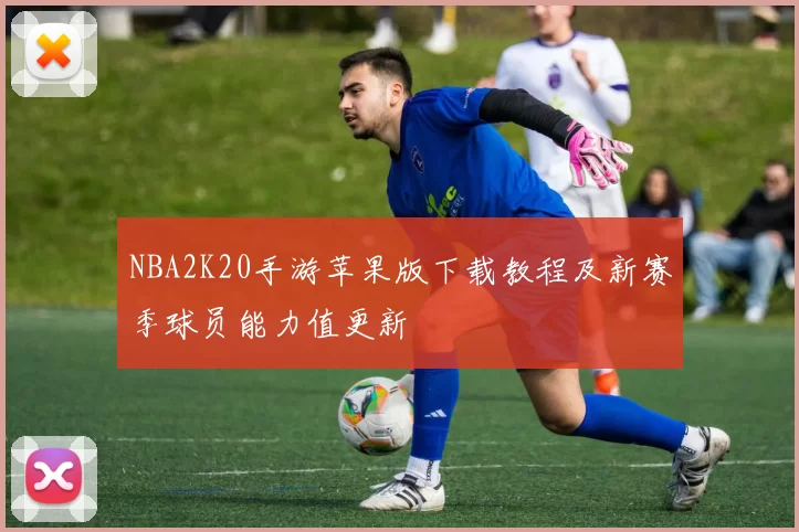 NBA2K20手游苹果版下载教程及新赛季球员能力值更新