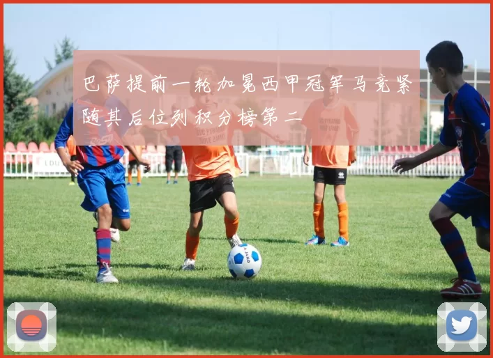 巴萨提前一轮加冕西甲冠军马竞紧随其后位列积分榜第二