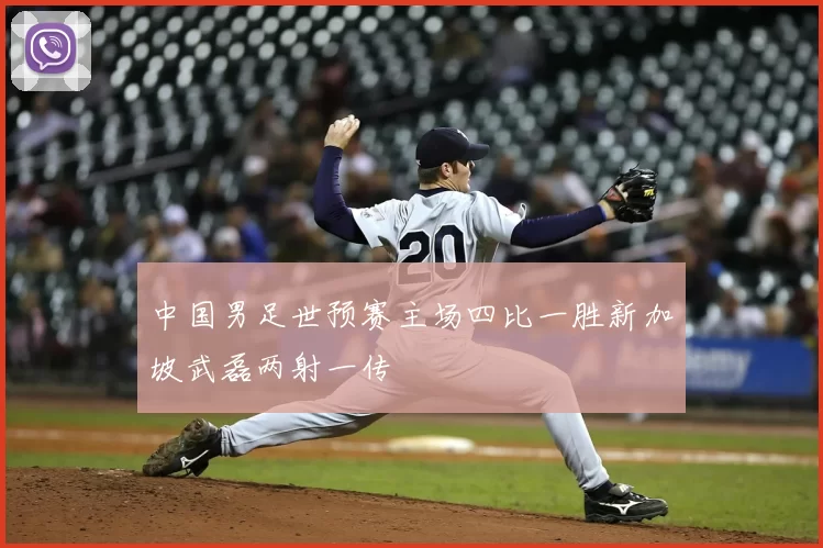 中国男足世预赛主场四比一胜新加坡武磊两射一传