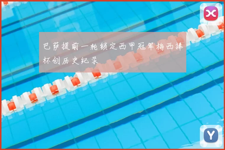 巴萨提前一轮锁定西甲冠军梅西捧杯创历史纪录