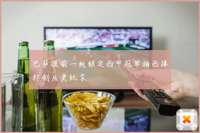 巴萨提前一轮锁定西甲冠军梅西捧杯创历史纪录