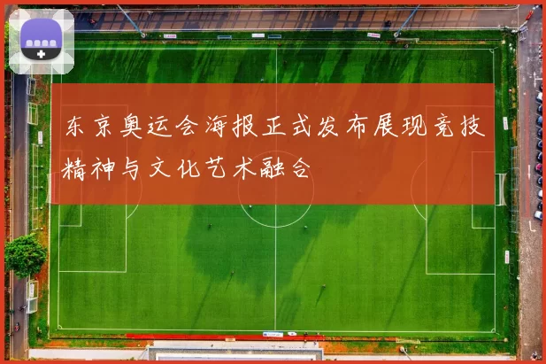 东京奥运会海报正式发布展现竞技精神与文化艺术融合