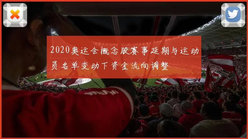 2020奥运会概念股赛事延期与运动员名单变动下资金流向调整