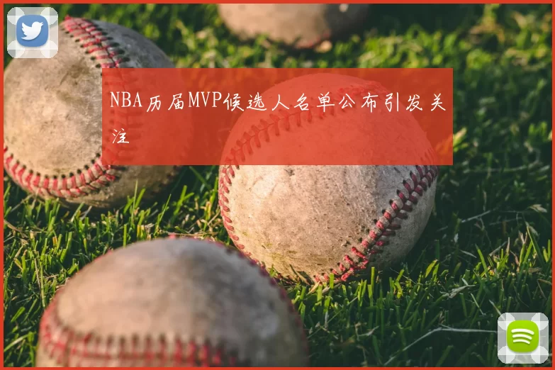 NBA历届MVP候选人名单公布引发关注