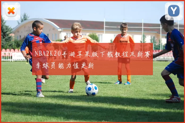 NBA2K20手游苹果版下载教程及新赛季球员能力值更新