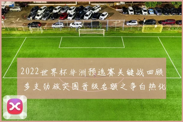 2022世界杯非洲预选赛关键战回顾 多支劲旅突围晋级名额之争白热化