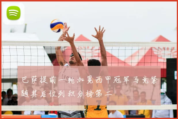 巴萨提前一轮加冕西甲冠军马竞紧随其后位列积分榜第二