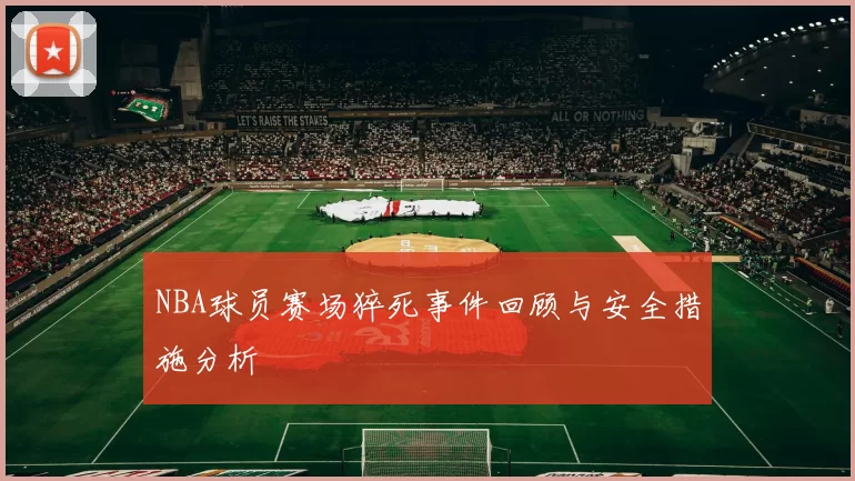 NBA球员赛场猝死事件回顾与安全措施分析