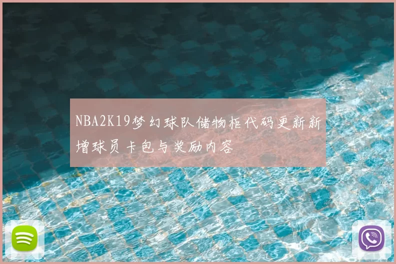 NBA2K19梦幻球队储物柜代码更新新增球员卡包与奖励内容